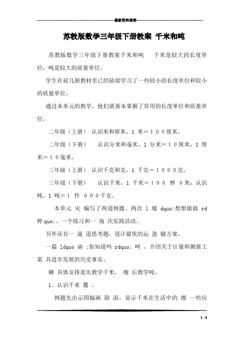 苏教版数学三年级下册教案 千米和吨 