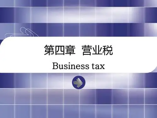 营业税