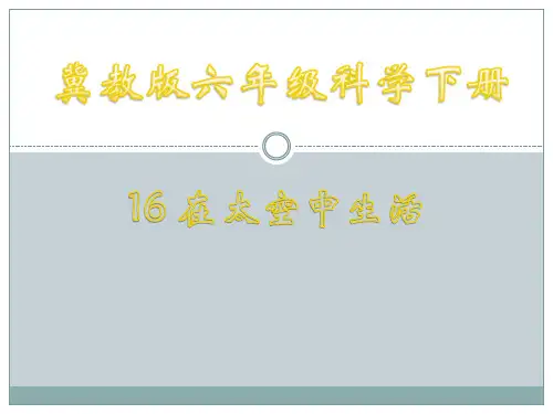 冀教版六年级科学下册第四单元《16在太空中生活》课件