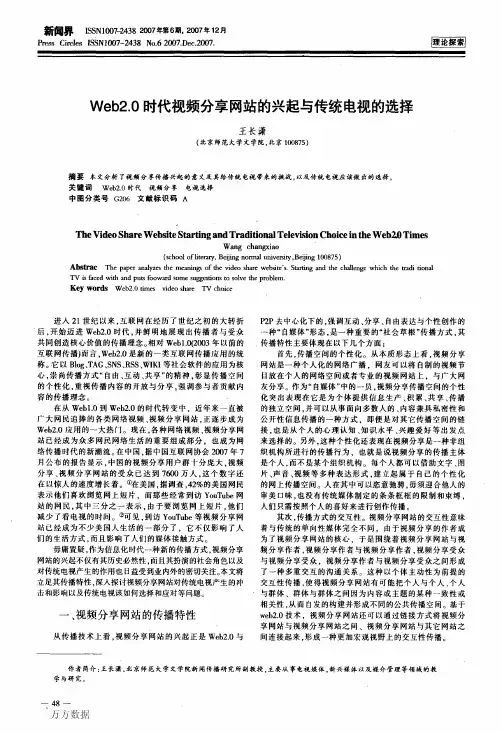 Web2.0时代视频分享网站的兴起与传统电视的选择