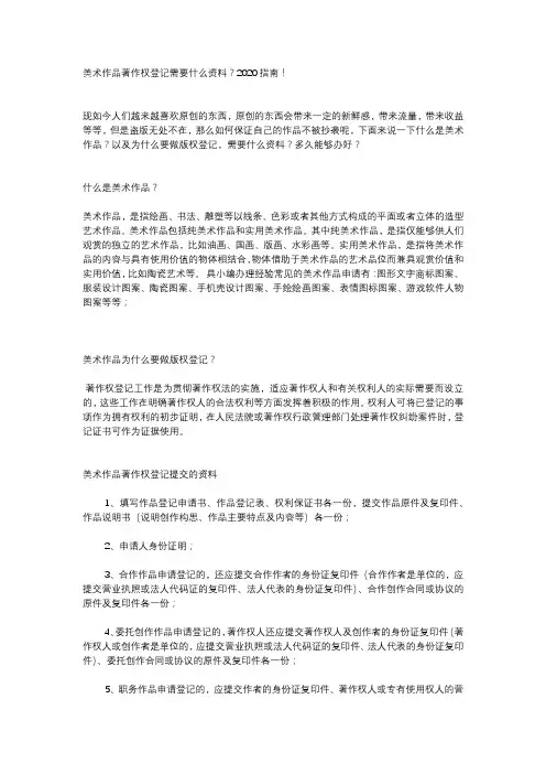 美术作品著作权登记需要什么资料？2020指南!