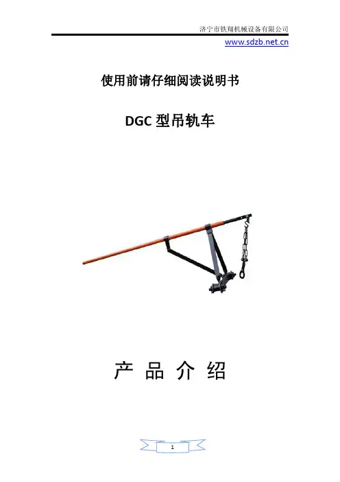 DGC型吊轨车特点_铁路吊轨车_工务吊轨车