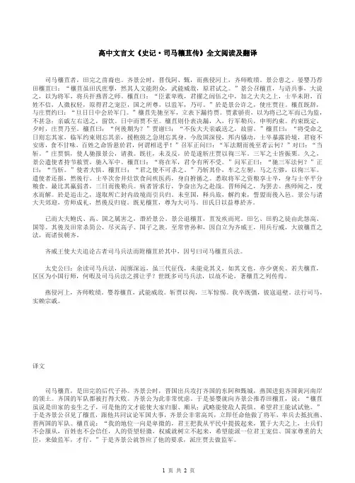 高中文言文《史记·司马穰苴传》全文阅读及翻译