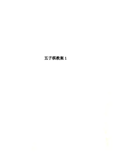 五子棋教案1