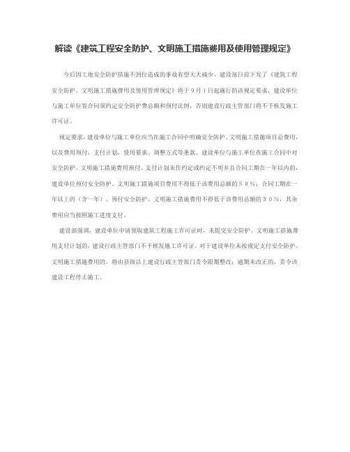 解读《建筑工程安全防护、文明施工措施费用及使用管理规定》