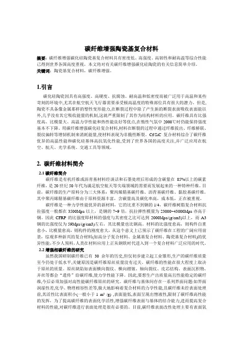 碳纤维增强碳化硅陶瓷基复合材料