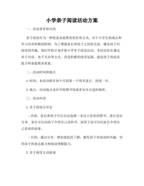 小学亲子阅读活动方案