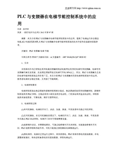 PLC与变频器在电梯节能控制系统中的应用