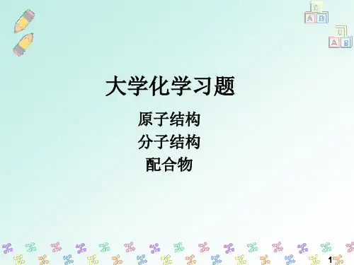 大学化学习题集