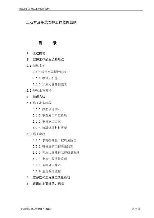基坑支护及土方工程监理实施细则