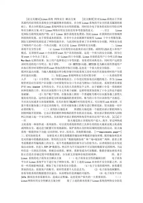论Linux系统的网络安全性问题分析及解决方案