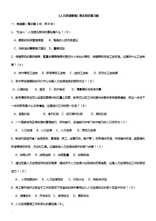 人力资源管理期末复习题及答案