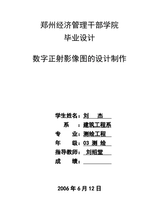数字正射影像图的设计制作