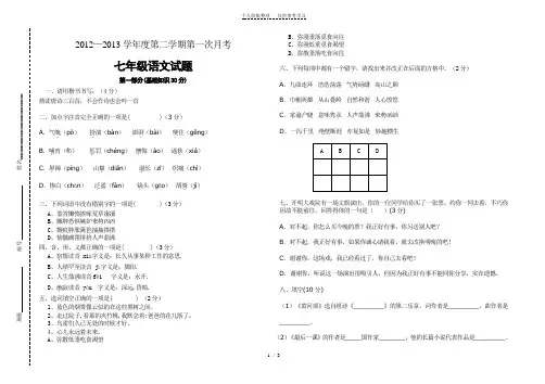 七年级下册第一次月考语文试题 2