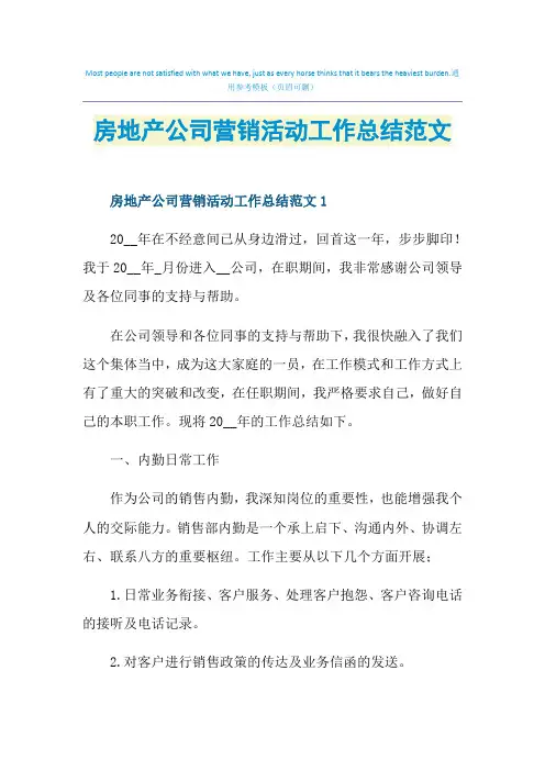 房地产公司营销活动工作总结范文