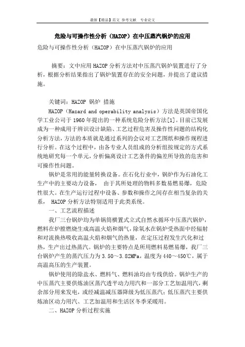 危险与可操作性分析(hazop)在中压蒸汽锅炉的应用