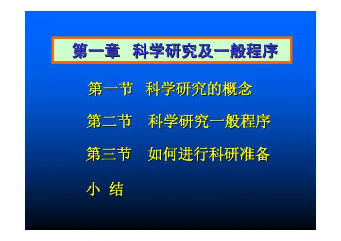 第一章 科学研究及一般程序(课件)
