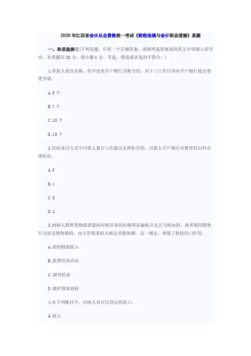 2008江西会计从业资格《财经法规》真题及答案