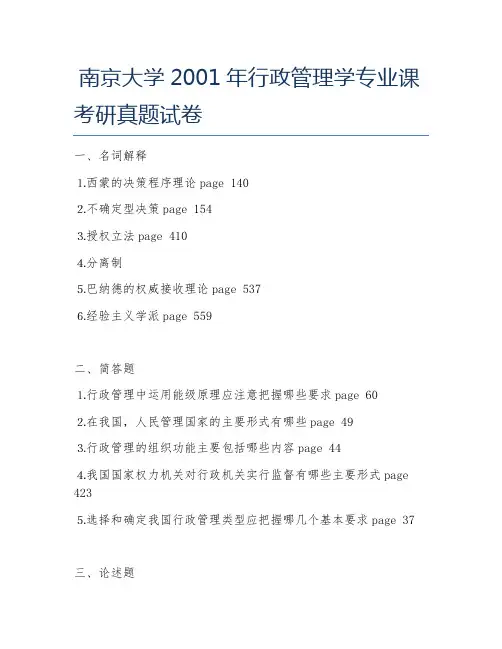 南京大学2001年行政管理学专业课考研真题试卷