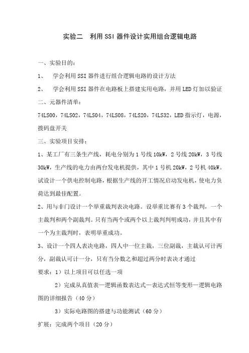 2利用SSI器件设计实用组合逻辑电路