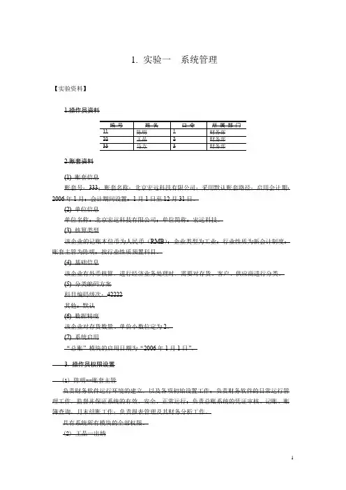 用友T3财务业务一体化练习题(整理)