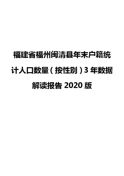 福建省福州闽清县年末户籍统计人口数量(按性别)3年数据解读报告2020版