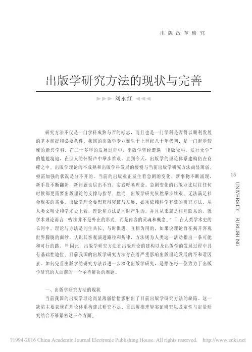 出版学研究方法的现状与完善_刘永红