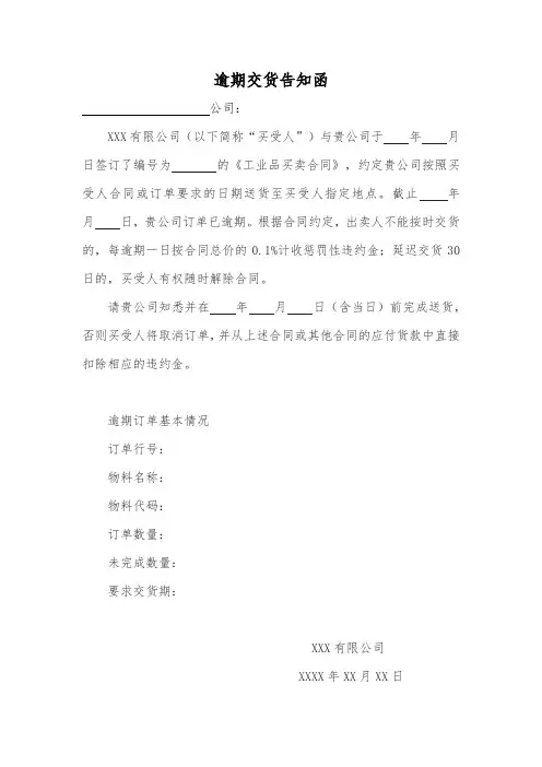 逾期交货告知函