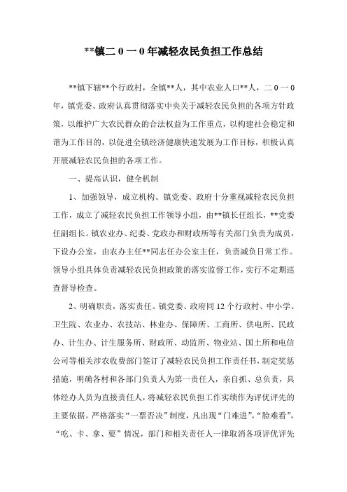镇二0一0年减轻农民负担工作总结