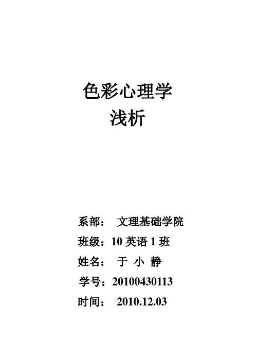 色彩心理学论文