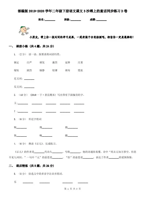 部编版2019-2020学年二年级下册语文课文3沙滩上的童话同步练习D卷