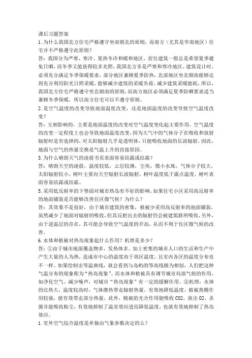 建筑环境学课后习题答案