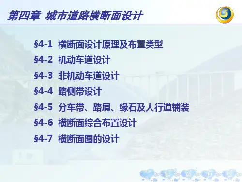 第四章:城市道路横断面设计