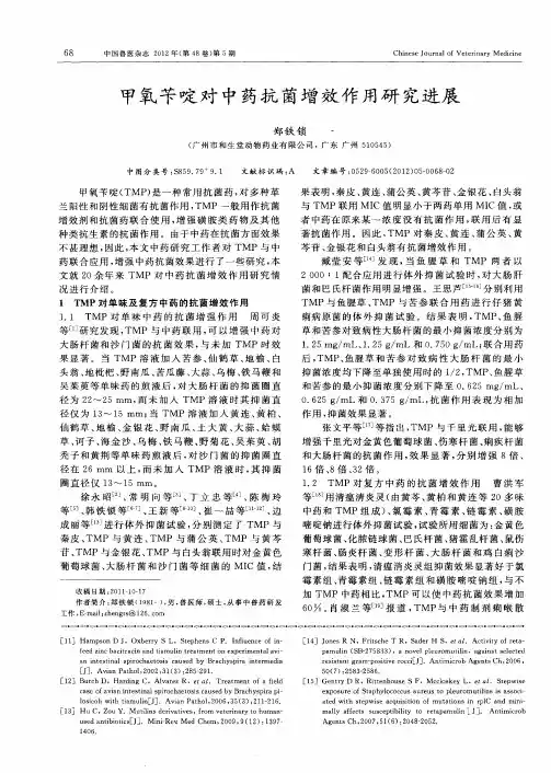甲氧苄啶对中药抗菌增效作用研究进展