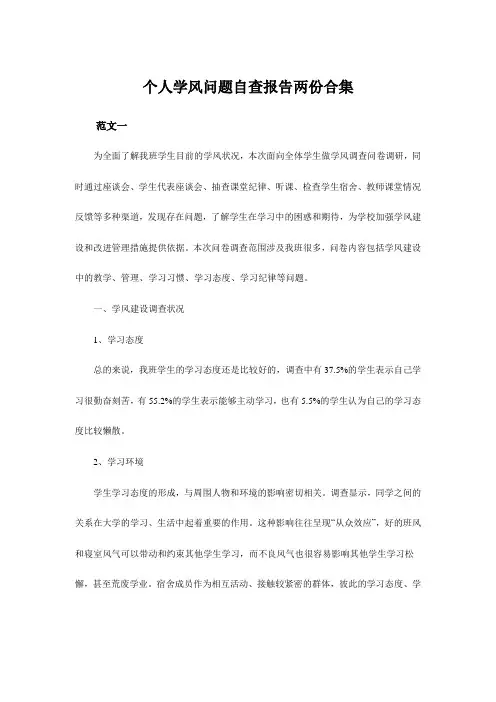 个人学风问题自查报告两份合集