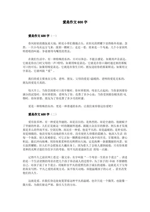 爱是作文600字
