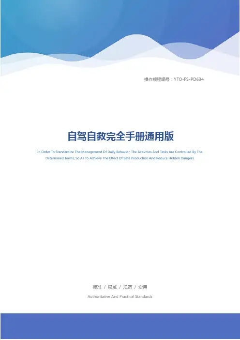 自驾自救完全手册通用版