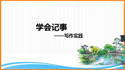 部编版七年级语文上册第二单元写作实践：学会记事