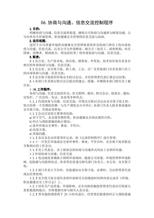 ISO管理体系程序文件-协商与沟通、信息交流控制程序