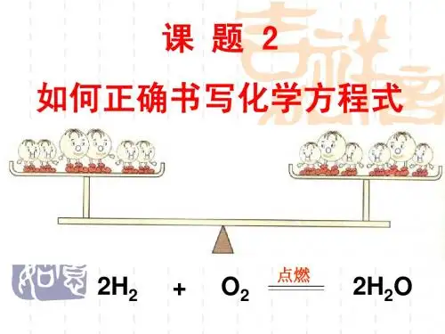 第五单元 课题2 如何正确书写化学方程式