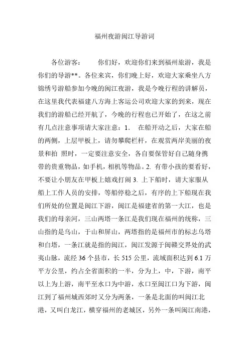 福州夜游闽江导游词