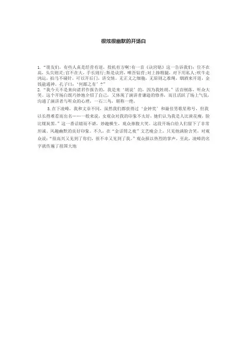 很炫很幽默的开场白