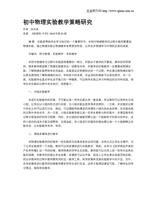 初中物理实验教学策略研究