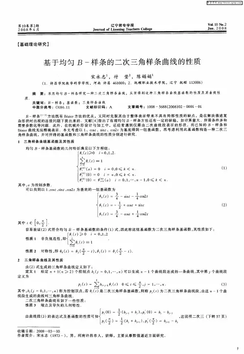 基于均匀B-样条的二次三角样条曲线的性质