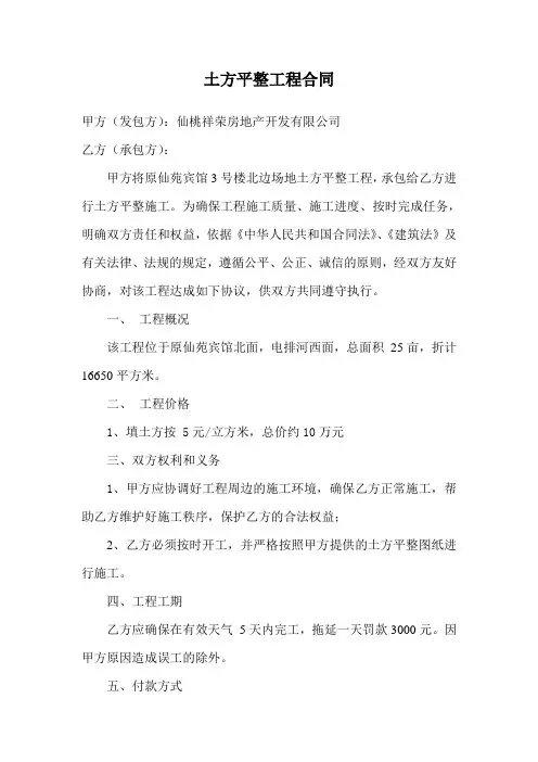土方平整工程合同