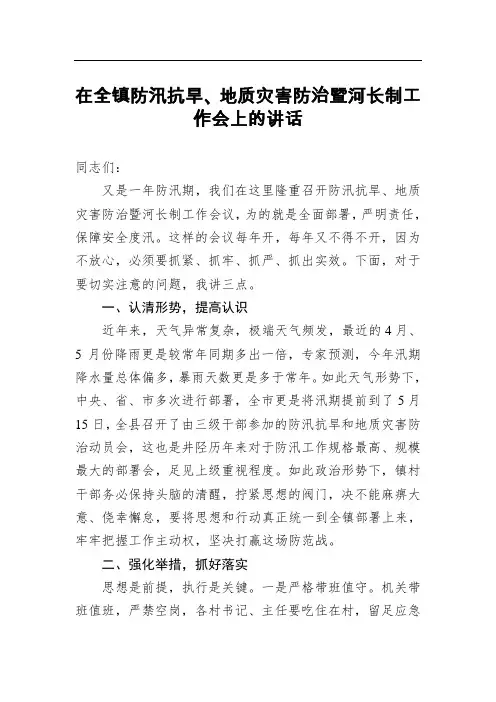 在全镇防汛抗旱、地质灾害防治暨河长制工作会上的讲话