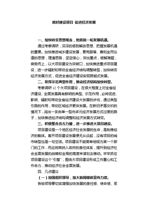 抓好建设项目 促进经济发展
