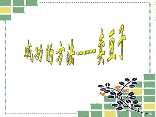 成功的方法------卖豆