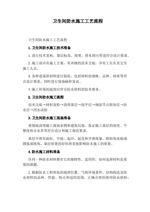 卫生间防水施工工艺流程