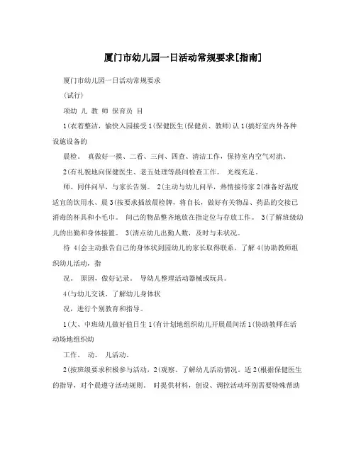 厦门市幼儿园一日活动常规要求[指南]